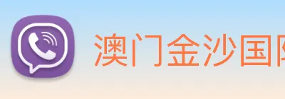 澳门金沙国际 Logo